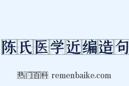 陈氏医学近编造句是什么意思的图片